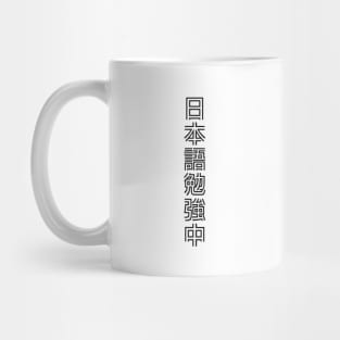 Currently Studying Japanese - 日本語勉強中 - Japanese Kanji T Shirt Currently Studying Japanese Mug